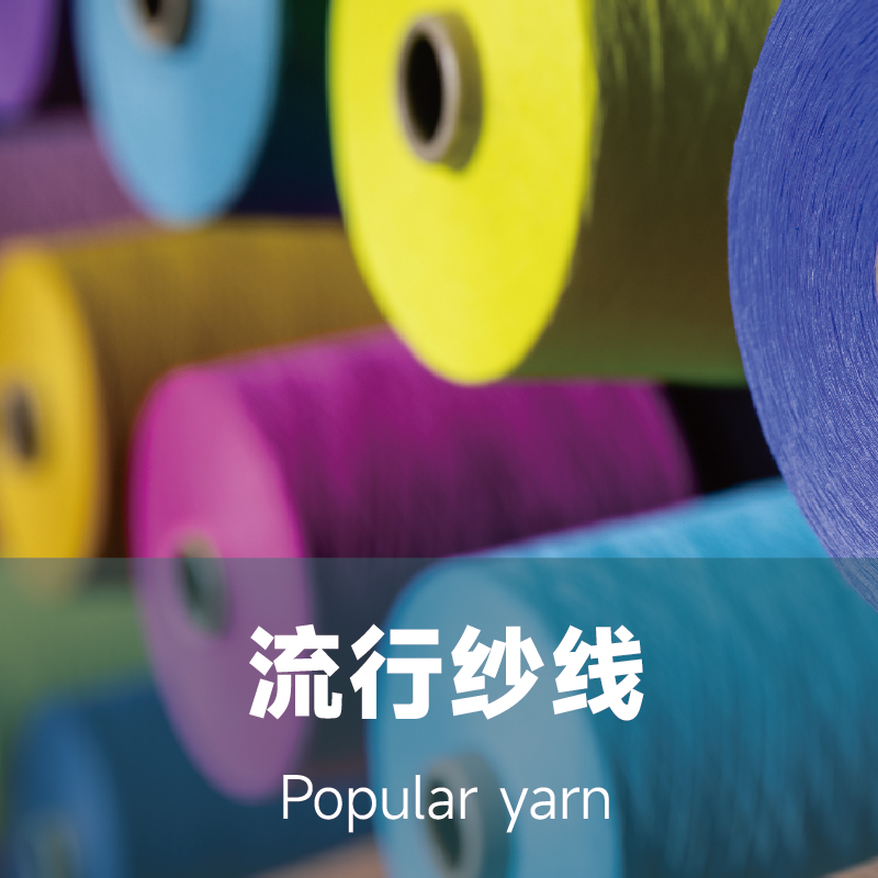 流行紗線展區